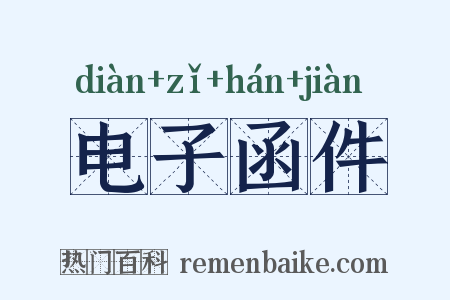 电子函件是什么意思的图片